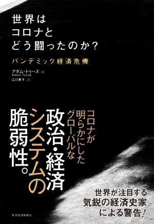 世界はコロナとどう闘ったのか？ パンデミック経済危機