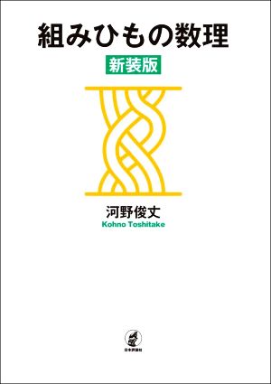 組みひもの数理 新装版