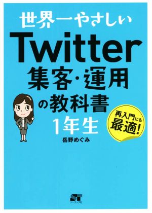 Twitter 集客・運用の教科書1年生 世界一やさしい