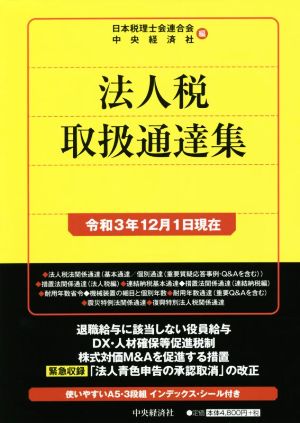 法人税取扱通達集 令和3年12月1日現在