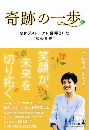 奇跡の一歩 全身ジストニアに翻弄された“私の青春