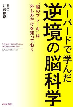 ハーバードで 学んだ逆境の脳科学 脳のブレーキは外し方だけを知っておく