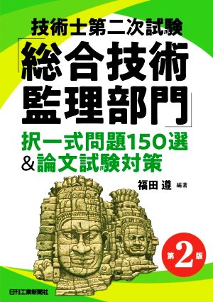 技術士第二次試験「総合技術監理部門」択一式問題150選&論文試験対策 第2版