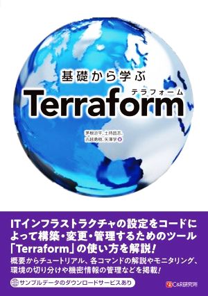 基礎から学ぶTerraform