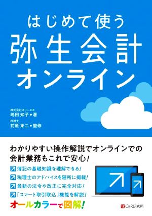 はじめて使う弥生会計オンライン