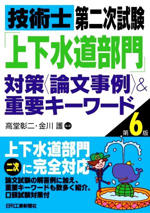 技術士第二次試験「上下水道部門」対策〈論文事例〉&重要キーワード 第6版