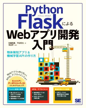 Python FlaskによるWebアプリ開発入門物体検知アプリ&機械学習APIの作り方