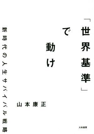 「世界基準」で動け 新時代の人生サバイバル戦略