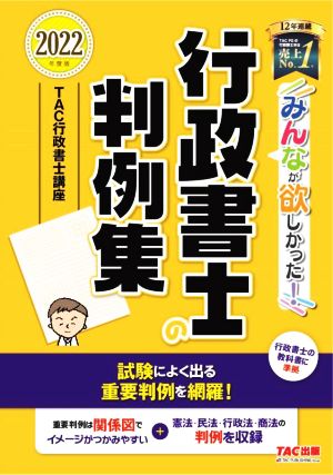 みんなが欲しかった！行政書士の判例集(2022年度版)みんなが欲しかった！行政書士シリーズ