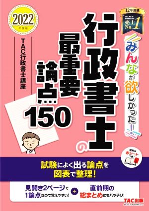 みんなが欲しかった！行政書士の最重要論点150(2022年度版) みんなが欲しかった！行政書士シリーズ