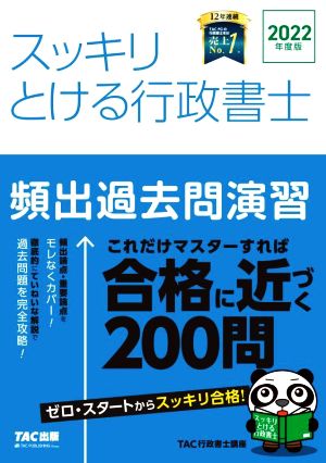 スッキリとける行政書士 頻出過去問演習(2022年度版)スッキリ行政書士シリーズ