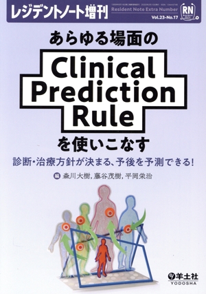 あらゆる場面のClinical Prediction Ruleを使いこなす 診断・治療方針が決まる、予後を予測できる！ レジデントノート増刊Vol.23-No.17