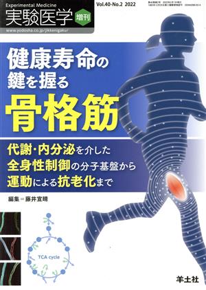 健康寿命の鍵を握る骨格筋 代謝・内分泌を介した全身性制御の分子基盤から運動による抗老化まで 実験医学増刊Vol.40 No.2 2022