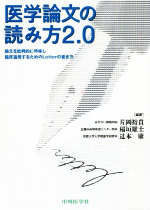 医学論文の読み方2.0 論文を批判的に吟味し臨床適用するためのLetterの書き方