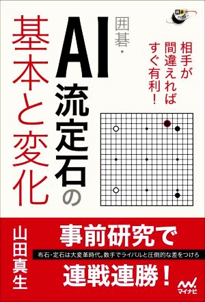 囲碁・AI流定石の基本と変化 相手が間違えればすぐ有利！ 囲碁人ブックス