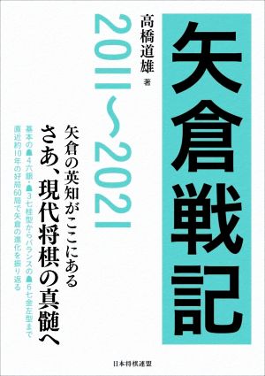 矢倉戦記 2011～2021