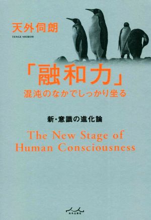 「融和力」混沌のなかでしっかり坐る 新・意識の進化論