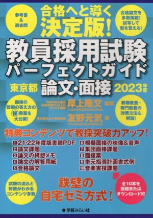 教員採用試験 パーフェクトガイド 東京都論文・面接(2023年度)