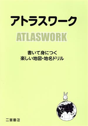 アトラスワーク 書いて身につく楽しい地図・地名ドリル