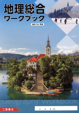 地理総合ワークブック
