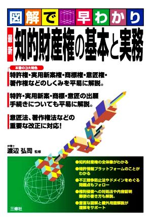 最新 知的財産権の基本と実務 図解で早わかり