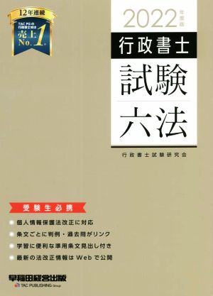 行政書士 試験六法(2022年度版)