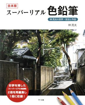 スーパーリアル色鉛筆 合本版 林亮太の世界・技法と作品