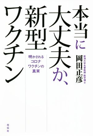 本当に大丈夫か、新型ワクチン 明かされるコロナワクチンの真実