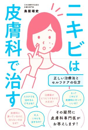 ニキビは皮膚科で治す 正しい治療法とセルフケアの仕方