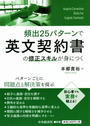 頻出25パターンで英文契約書の修正スキルが身につく パターンごとに問題点と解決策を提示