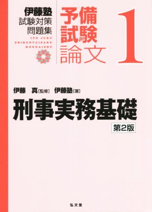 伊藤塾 試験対策問題集 刑事実務基礎 予備試験論文 第2版(1)