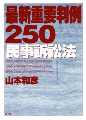 最新重要判例250 民事訴訟法