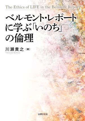 ベルモント・レポートに学ぶ「いのち」の倫理