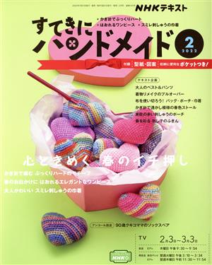 すてきにハンドメイド(2 2022) 月刊誌