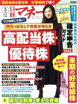 日経マネー(2022年3月号) 月刊誌