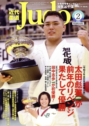 近代柔道 Judo(2022年2月号) 月刊誌