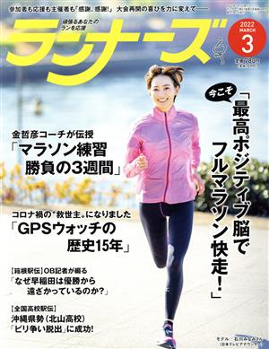 ランナーズ(2022年3月号) 月刊誌