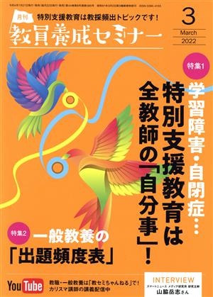 教員養成セミナー(2022年3月号) 月刊誌