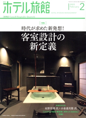 月刊 ホテル旅館(2022年2月号) 月刊誌