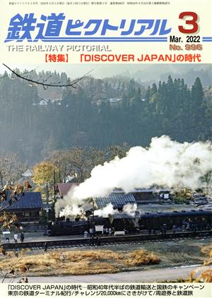 鉄道ピクトリアル(No.996 2022年3月号) 月刊誌