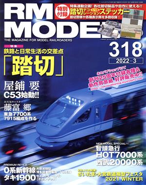 RM MODELS(318 2022年3月号) 月刊誌