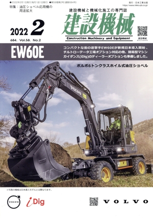 建設機械(2022 2 684. Vol.58 No.2) 月刊誌