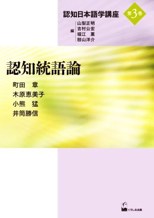 認知統語論 認知日本語学講座第3巻