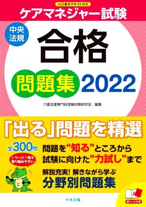 ケアマネジャー試験 合格問題集(2022) 九訂基本テキスト対応