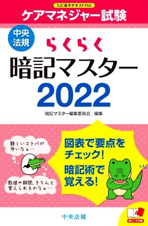 らくらく 暗記マスター ケアマネジャー試験(2022) 九訂基本テキスト対応