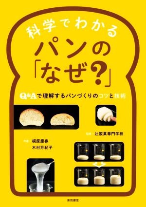 科学でわかるパンの「なぜ？」 Q&Aで理解するパンづくりのコツと技術