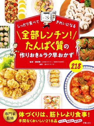 しっかり食べてきれいになる 全部レンチン！たんぱく質の作りおき&ラク早おかず218