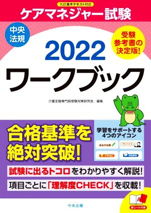 ケアマネジャー試験 ワークブック(2022) 九訂基本テキスト対応