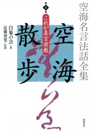 空海名言法話全集 空海散歩(第8巻) これが真言密教