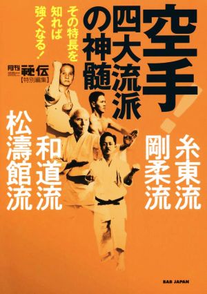 空手！四大流派の神髄 糸東流・剛柔流・和道流・松濤館流 その特長を知れば強くなる！ 「月刊秘伝」特別編集